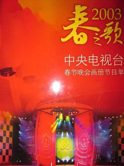 《2003年中央电视台春节联欢晚会》全集高清完整版在线观看与剧情解析