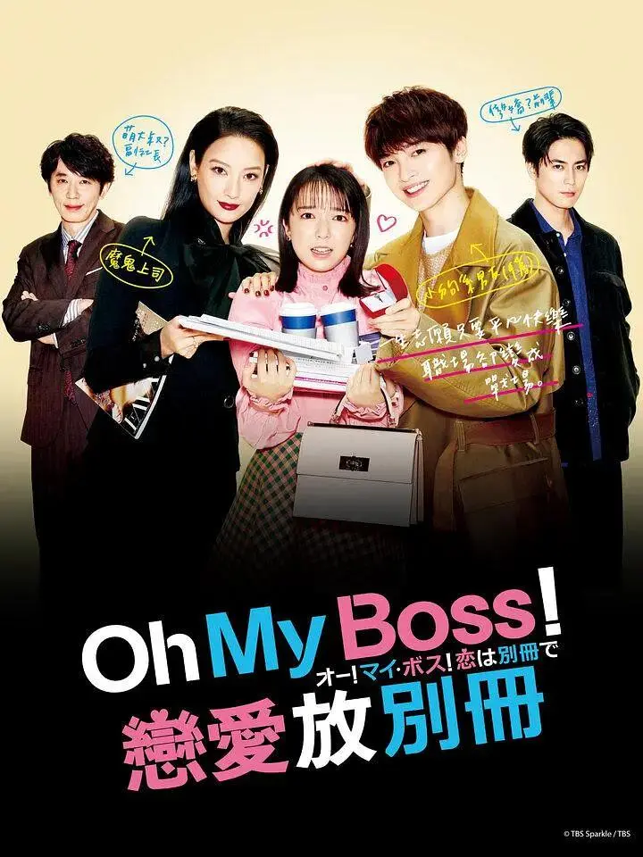 《Oh！My boss！恋爱放在别册》全集高清完整版在线观看与剧情解析