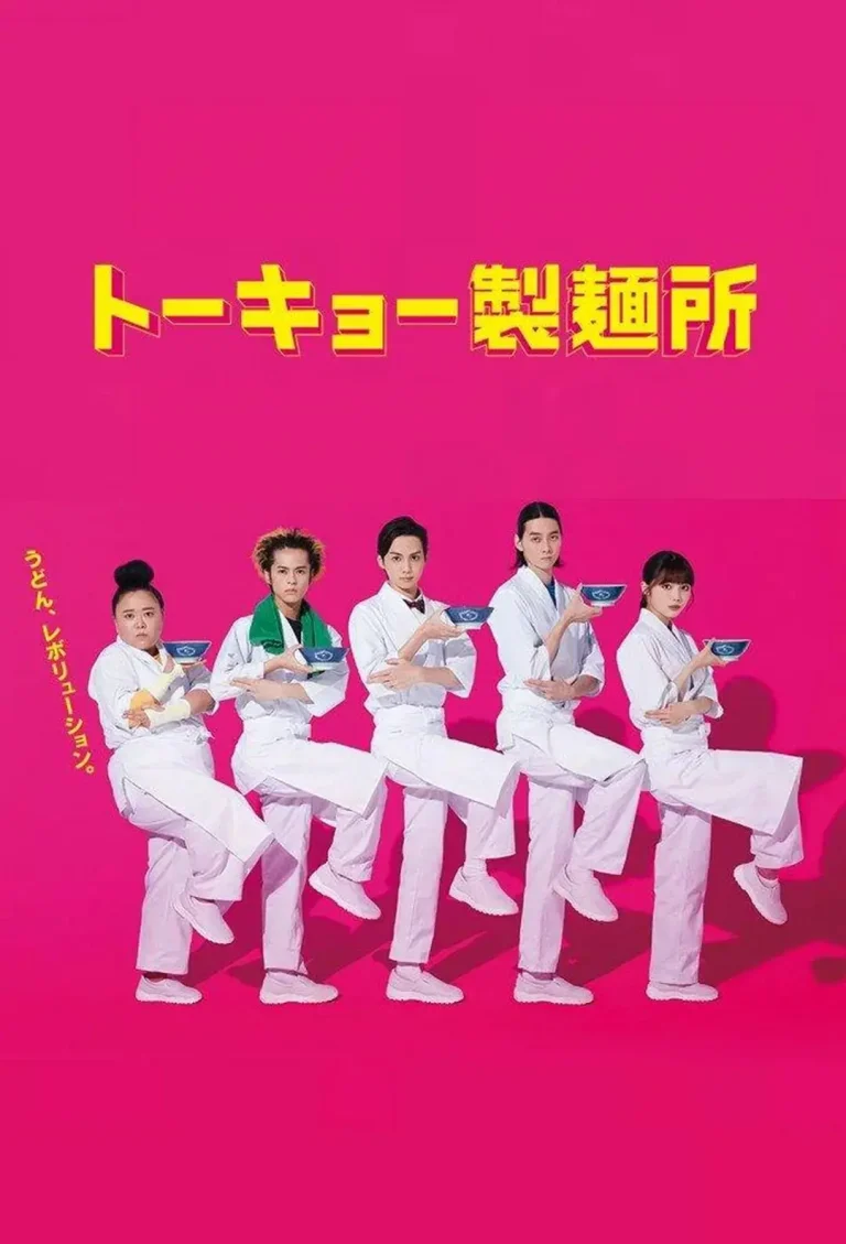 《东京制面所》全集高清完整版在线观看与剧情解析