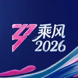 《乘风2026（加更版）》全集高清完整版在线观看与剧情解析