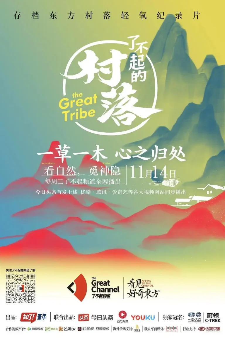 《了不起的村落第一季》全集高清完整版在线观看与剧情解析