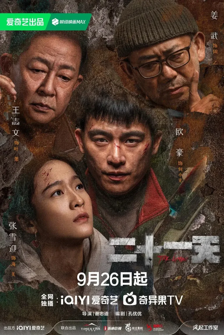 《二十一天》全集高清完整版在线观看与剧情解析