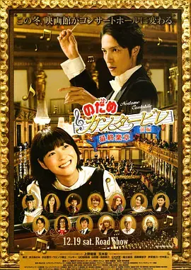 《交响情人梦 最终乐章 前篇》全集高清完整版在线观看与剧情解析