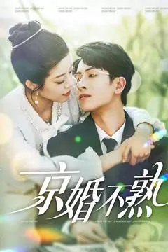 《京婚不熟》全集高清完整版在线观看与剧情解析