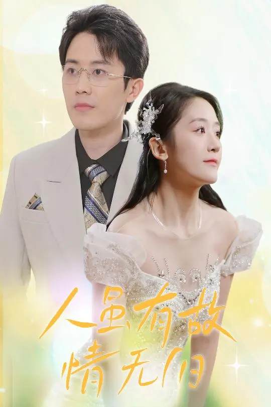 《人虽有故,情无归》全集高清完整版在线观看与剧情解析