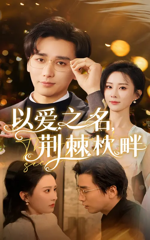 《以爱之名荆棘枕畔》全集高清完整版在线观看与剧情解析