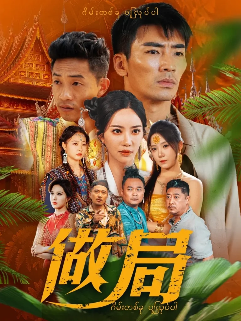 《做局》全集高清完整版在线观看与剧情解析