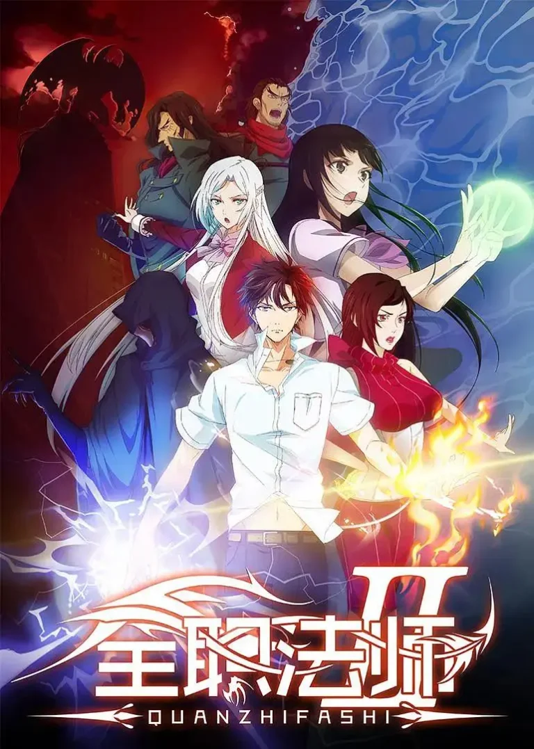 《全职法师第二季》全集高清完整版在线观看与剧情解析