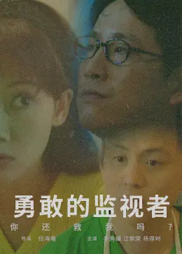 《勇敢的监视者》全集高清完整版在线观看与剧情解析