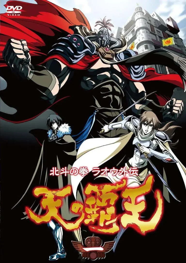 《北斗神拳拉欧外传天之霸王》全集高清完整版在线观看与剧情解析