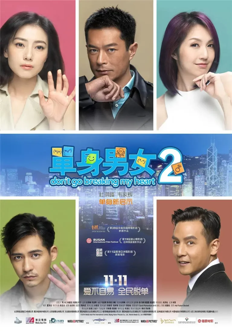 《单身男女2》全集高清完整版在线观看与剧情解析