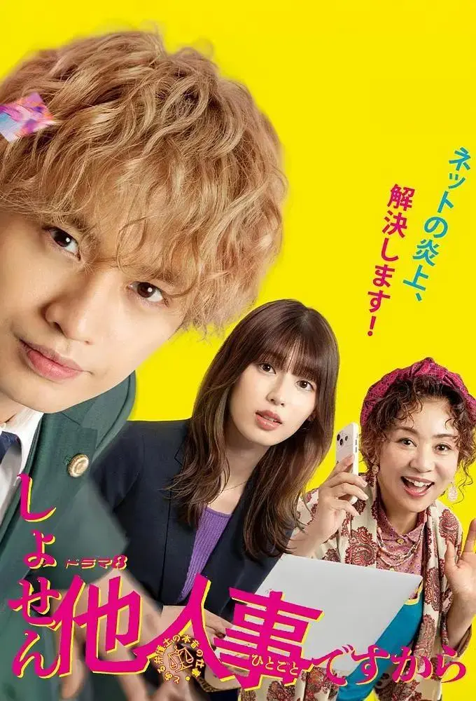 《反正与我无关~某律师的真实工作~》全集高清完整版在线观看与剧情解析