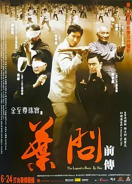 《叶问前传》全集高清完整版在线观看与剧情解析