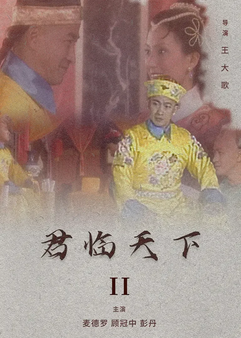 《君临天下II》全集高清完整版在线观看与剧情解析