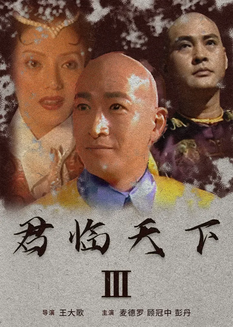 《君临天下III》全集高清完整版在线观看与剧情解析