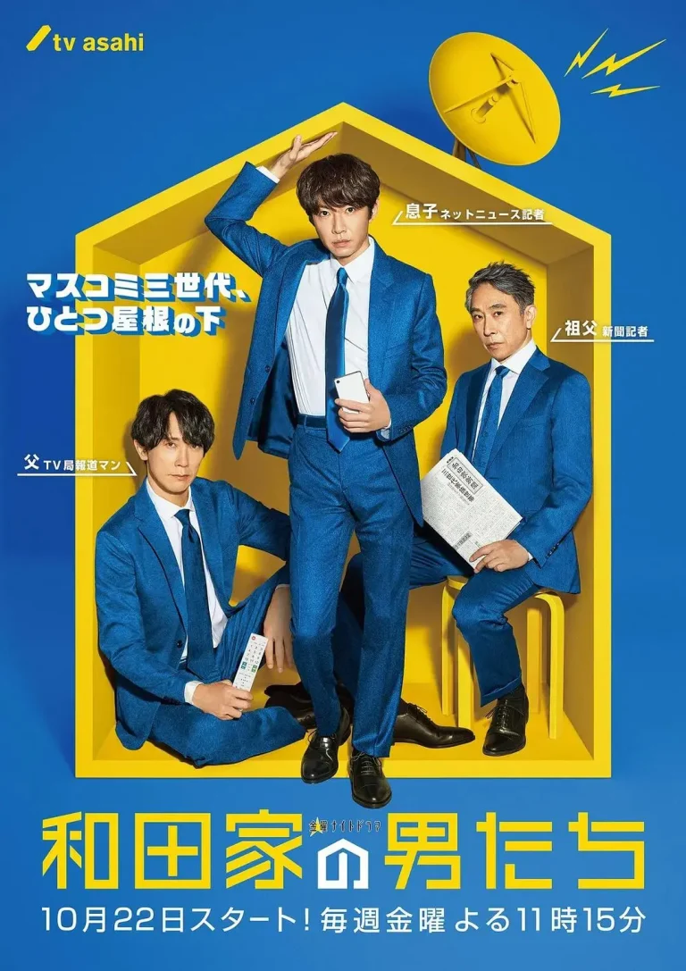 《和田家的男人们》全集高清完整版在线观看与剧情解析