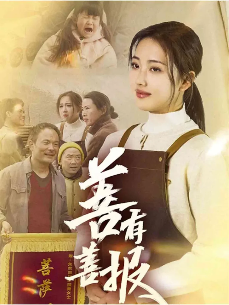 《善有善报》全集高清完整版在线观看与剧情解析