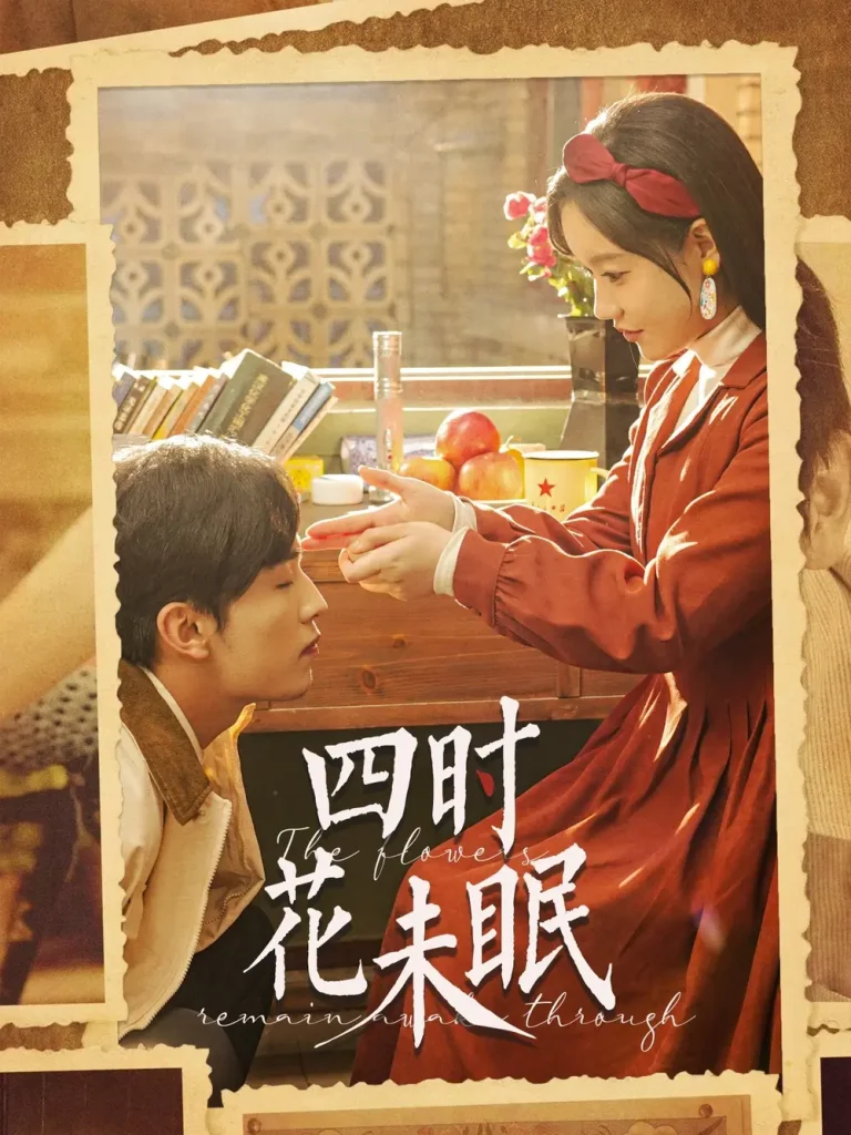 《四时花未眠》全集高清完整版在线观看与剧情解析