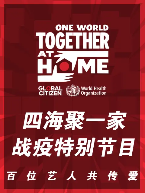 《四海聚一家战疫特别节目》全集高清完整版在线观看与剧情解析