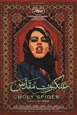 《圣蛛2022[电影解说]》全集高清完整版在线观看与剧情解析