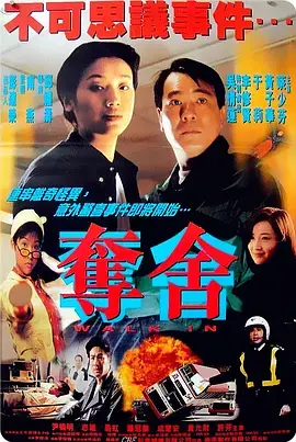《夺舍1997》全集高清完整版在线观看与剧情解析
