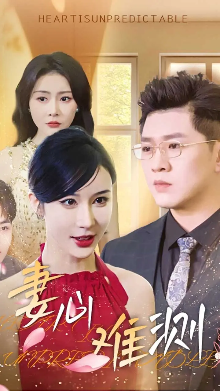 《妻心难测》全集高清完整版在线观看与剧情解析