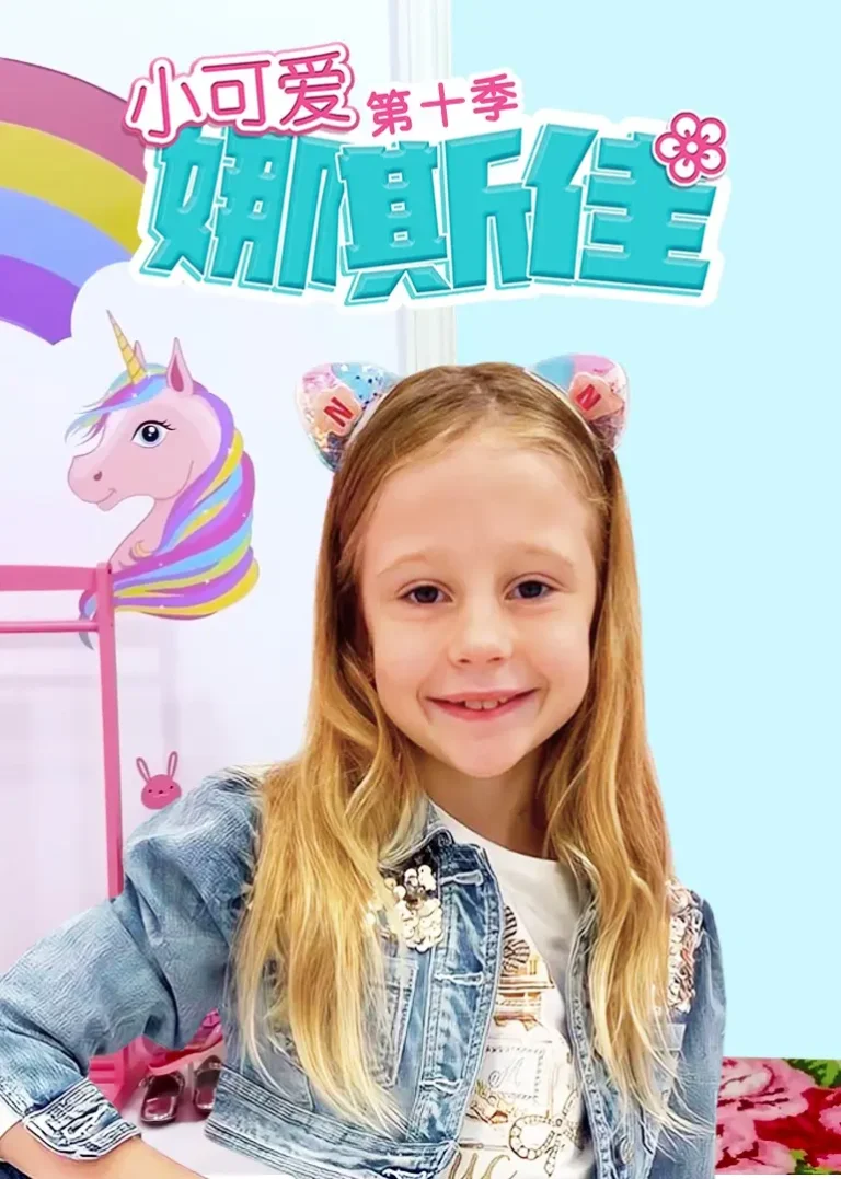 《小可爱娜斯佳第十季》全集高清完整版在线观看与剧情解析