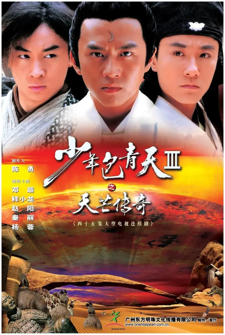 《少年包青天Ⅲ之天芒传奇》全集高清完整版在线观看与剧情解析