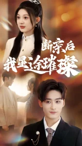 归来后我星途璀璨&断亲后我星途璀璨&梦想绽放星途闪耀