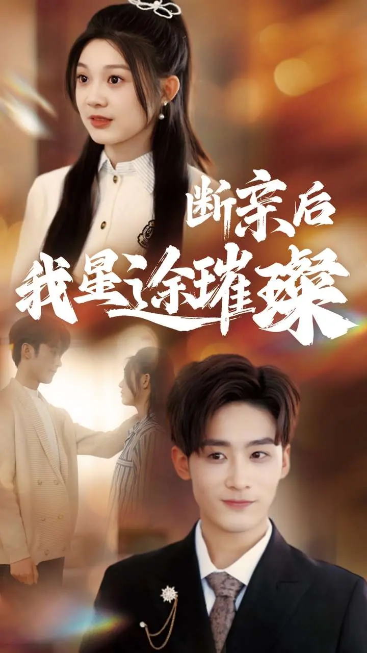 《归来后我星途璀璨＆断亲后我星途璀璨&梦想绽放星途闪耀》全集高清完整版在线观看与剧情解析