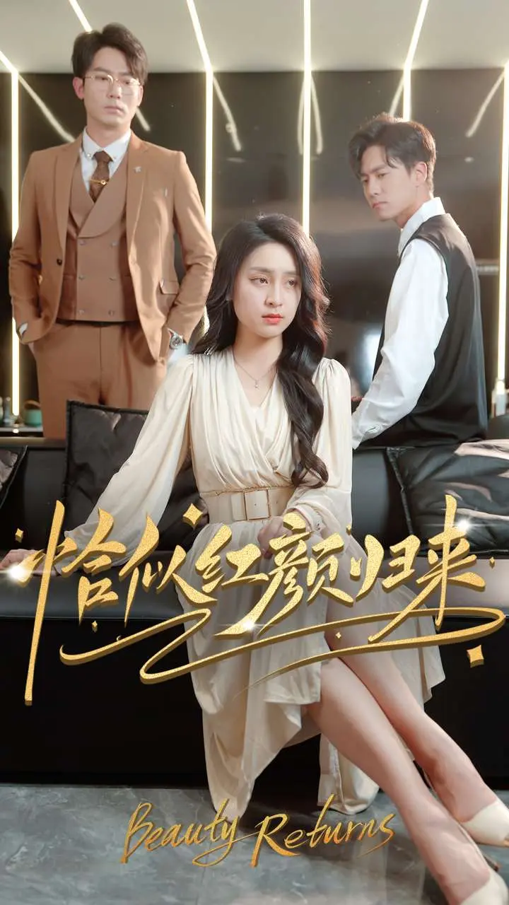 《恰似红颜归来》全集高清完整版在线观看与剧情解析