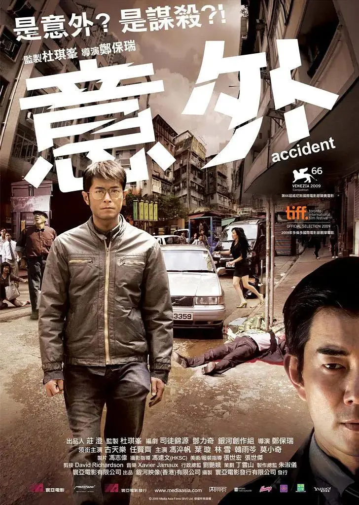 《意外2009》全集高清完整版在线观看与剧情解析