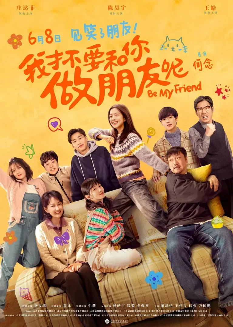 《我才不要和你做朋友呢电影版》全集高清完整版在线观看与剧情解析