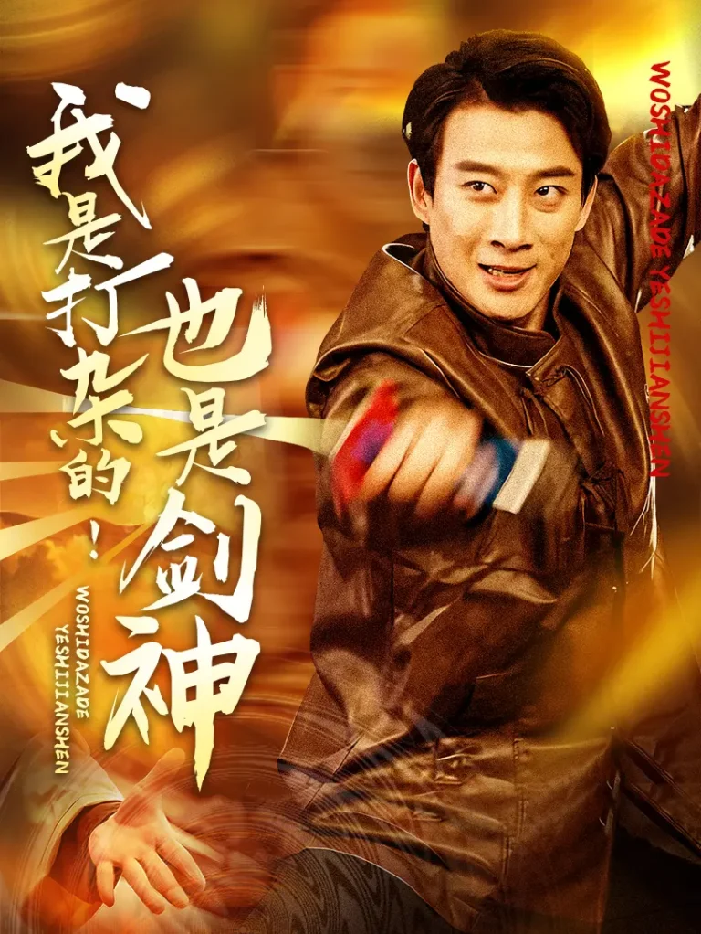 《我是打杂的也是剑神》全集高清完整版在线观看与剧情解析