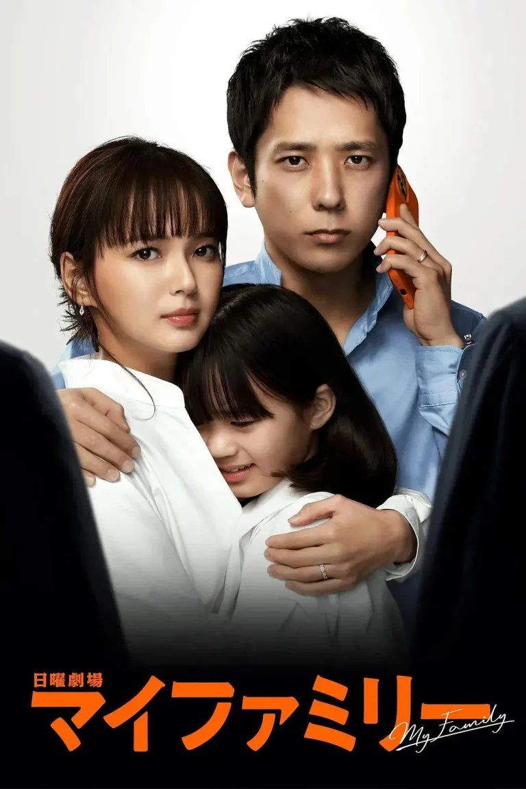 《我的家2022》全集高清完整版在线观看与剧情解析