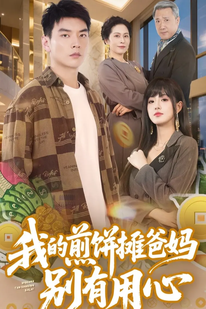 《我的煎饼摊爸妈别有用心》全集高清完整版在线观看与剧情解析