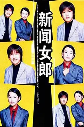 《新闻女郎1998》全集高清完整版在线观看与剧情解析