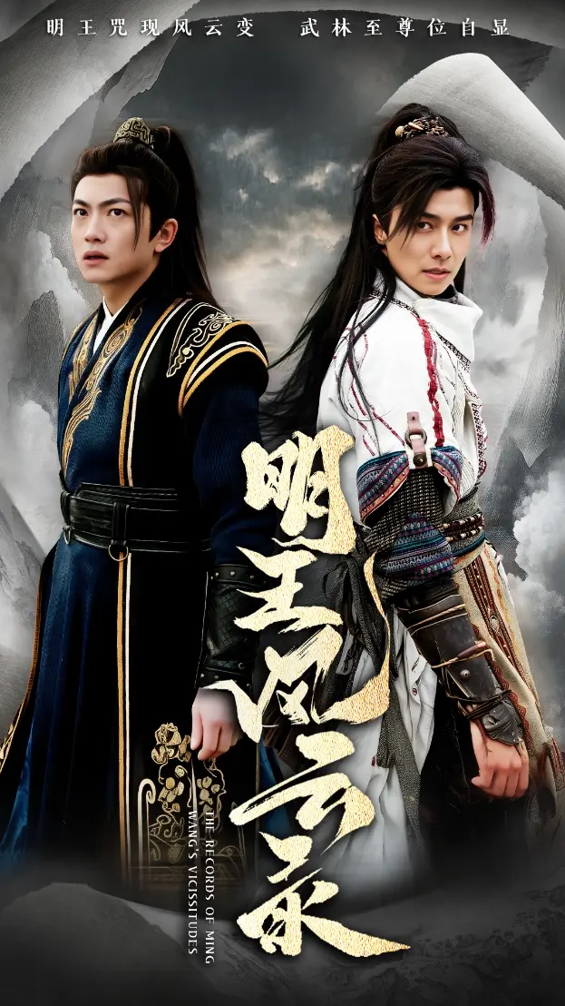 《明王风云录》全集高清完整版在线观看与剧情解析