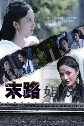 《末路姐妹》全集高清完整版在线观看与剧情解析