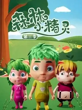 《森林小精灵第三季》全集高清完整版在线观看与剧情解析