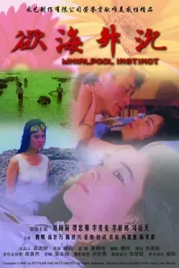 欲海升沉