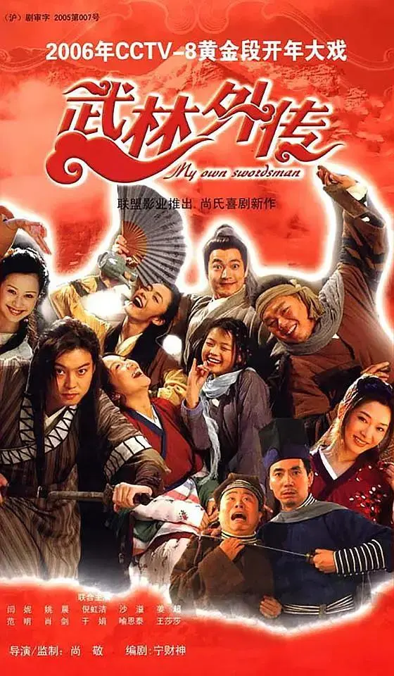 《武林外传2006》全集高清完整版在线观看与剧情解析