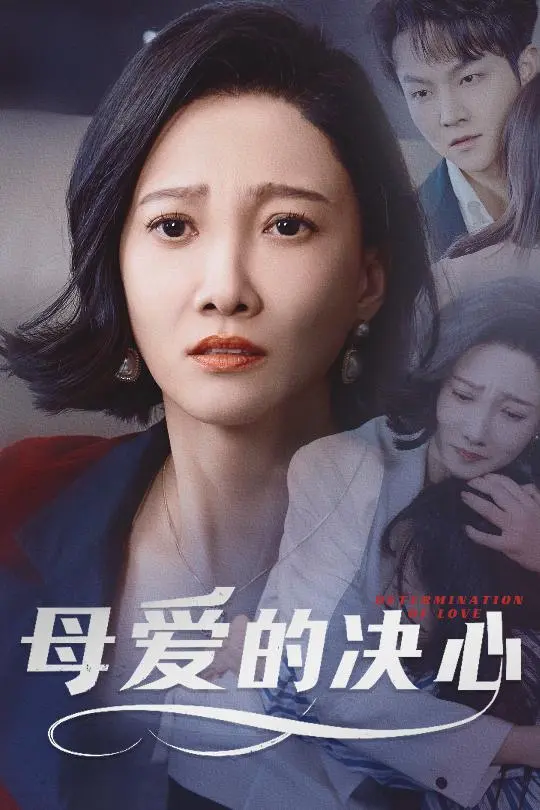 《母爱的决心＆尘世暖阳》全集高清完整版在线观看与剧情解析