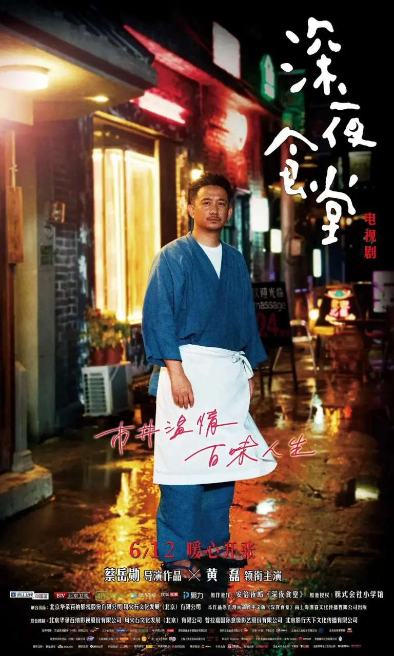 《深夜食堂黄磊版》全集高清完整版在线观看与剧情解析