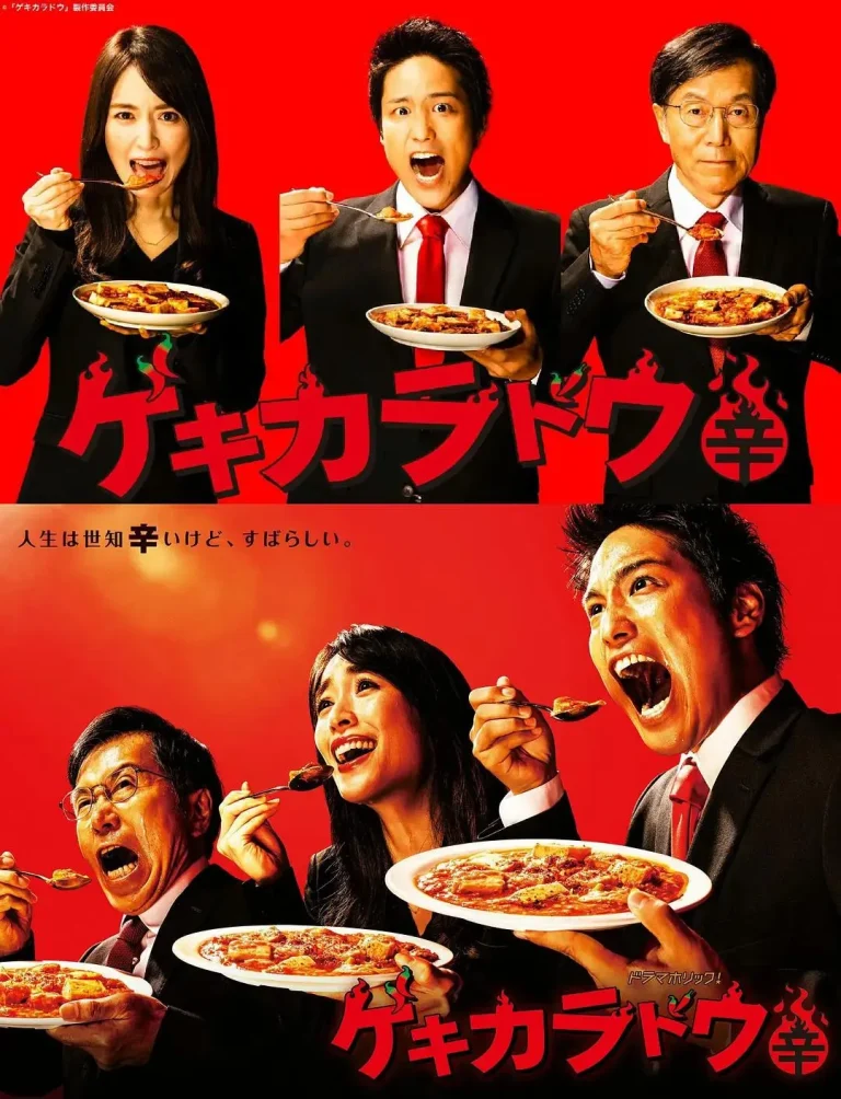 《激辛道》全集高清完整版在线观看与剧情解析