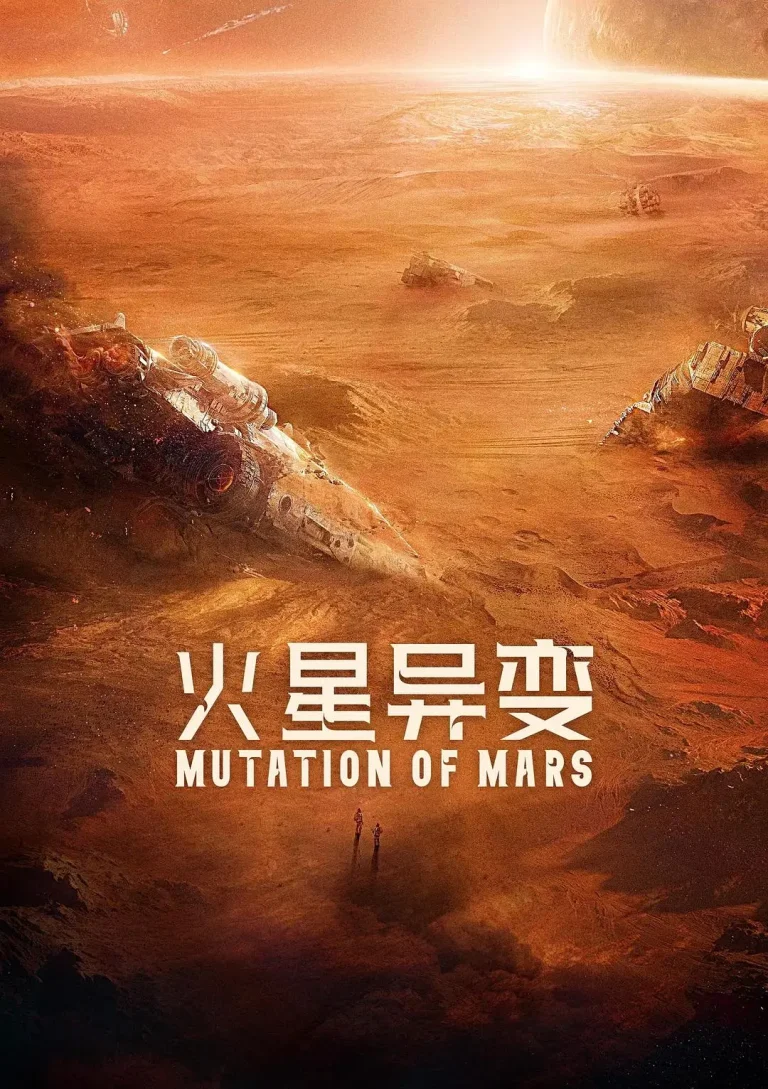 《火星异变》全集高清完整版在线观看与剧情解析