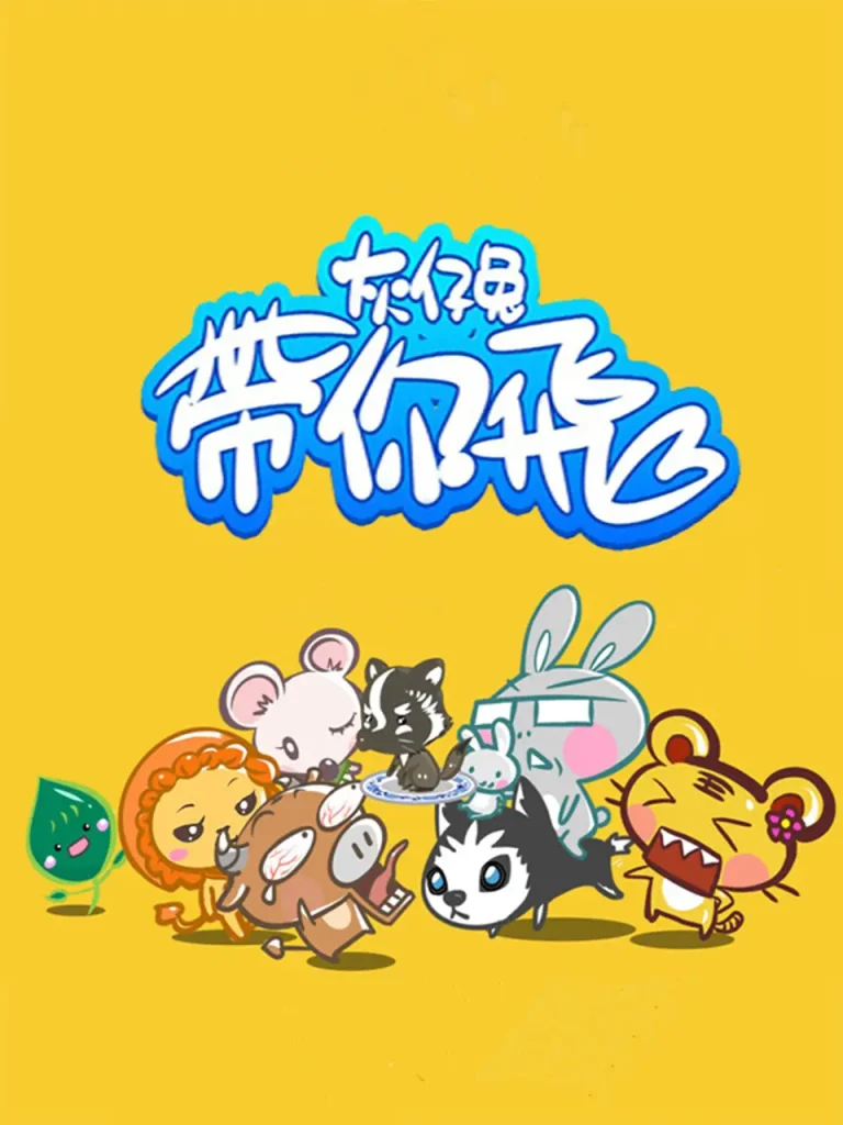 《灰仔兔带你飞》全集高清完整版在线观看与剧情解析