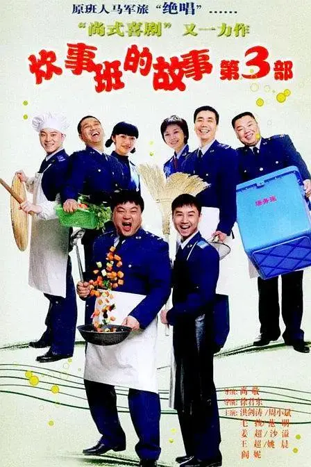 《炊事班的故事3》全集高清完整版在线观看与剧情解析
