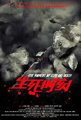《生死时刻2009》全集高清完整版在线观看与剧情解析