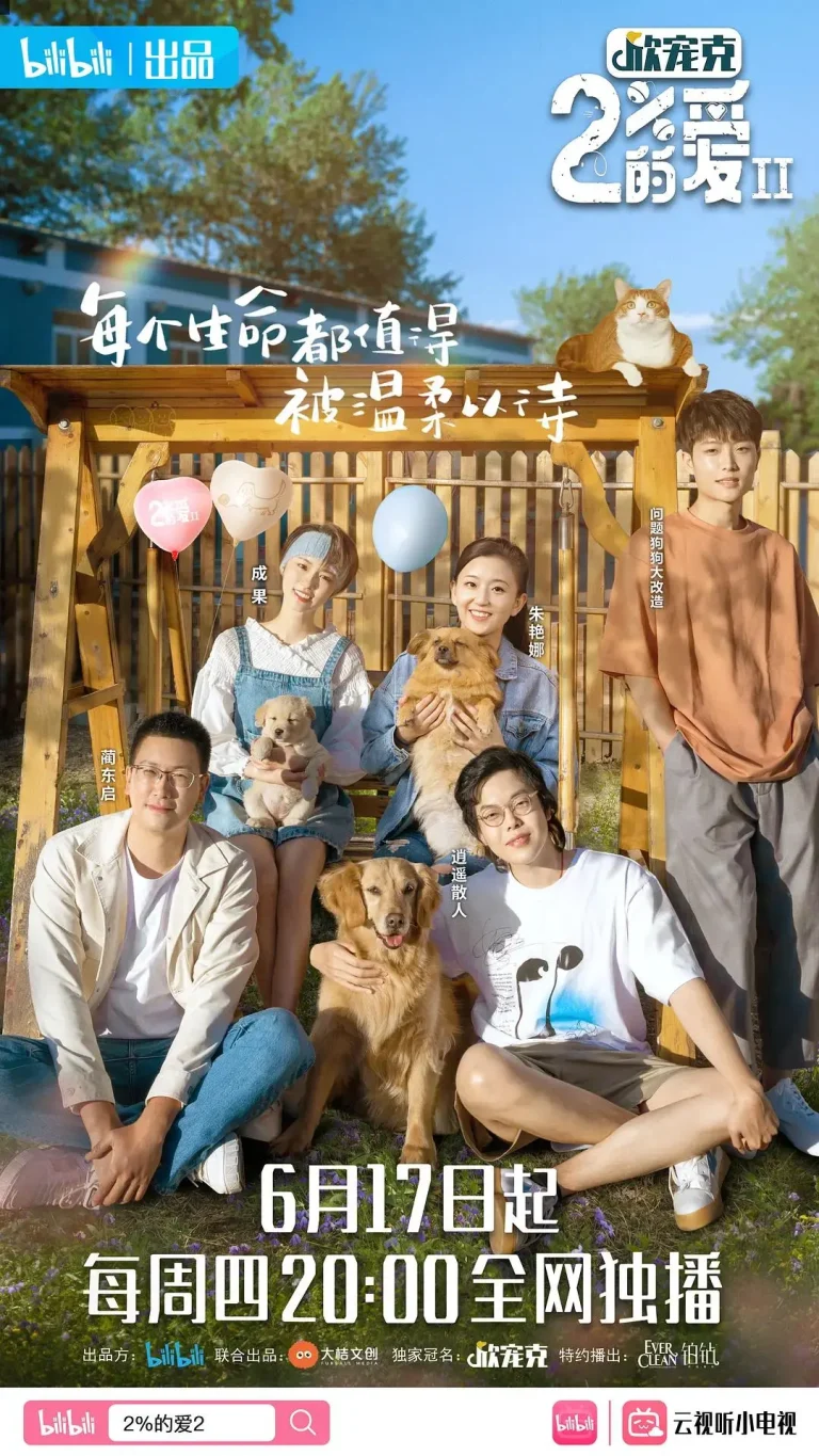 《百分之二的爱第二季》全集高清完整版在线观看与剧情解析